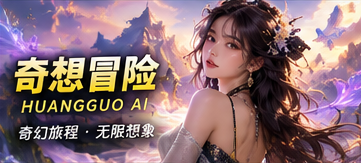 黄果AI异世界冒险主题视觉